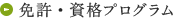 免許・資格プログラム