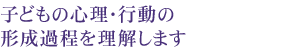 子どもの心理や行動は環境に よってどのように変わるのか
