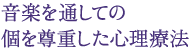 音楽を通しての 個を尊重した心理療法