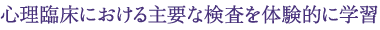 心理臨床における主要な検査を体験的に学習