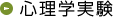 心理学実験
