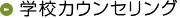 学校カウンセリング