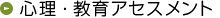 心理・教育アセスメント