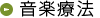 音楽療法