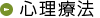 心理療法