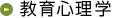 教育心理学