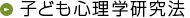 子ども心理学研究法