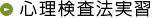 心理検査法実習