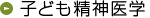 子ども精神医学