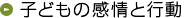 子どもの感情と行動