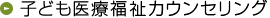 子ども医療福祉カウンセリング