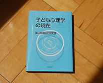 鎌倉女子大学 子ども心理学科編, 2004, 「子ども心理学入門」 北樹出版