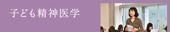 子ども精神医学 / 小国 美也子 教授 医学博士