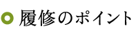 履修のポイント