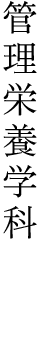 管理栄養学科 家政学部