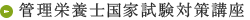管理栄養士国家試験対策講座