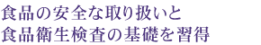 食を扱う現場での 的確な判断力と実践力を養う