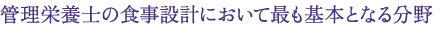 管理栄養士の食事設計において最も基本となる分野