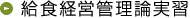 給食経営管理論実習