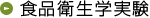食品衛生学実験