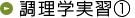 調理学実習1