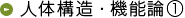 人体構造・機能論1