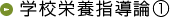 学校栄養指導論1