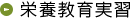 栄養教育実習