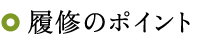 履修のポイント