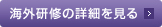 海外研修の詳細を見る