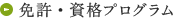 免許・資格プログラム