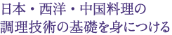 日本・西洋・中国料理の 調理技術の基礎を身につける