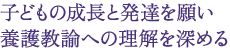 子どもの成長と発達を願い 養護教諭への理解を深める