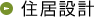 住居設計