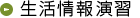 生活情報演習