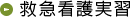 救急看護実習