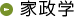 家政学