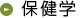 保健学
