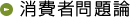 消費者問題論