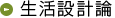 生活設計論