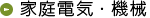 家庭電気・機械