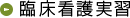 臨床看護実習