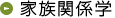 家族関係学