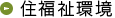 住福祉環境