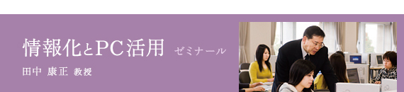 情報化とPC活用 ゼミナール / 田中 康正 教授