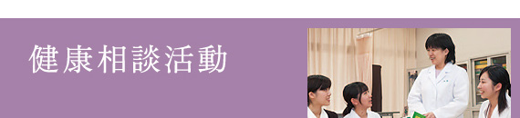 健康相談活動 / 西牧 真里 准教授