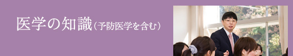 医学の知識（予防医学を含む） / 木下 博勝 教授 医学博士