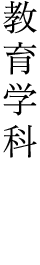 教育学部教育学科 家政学部