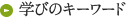 学びのキーワード