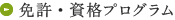 免許・資格プログラム